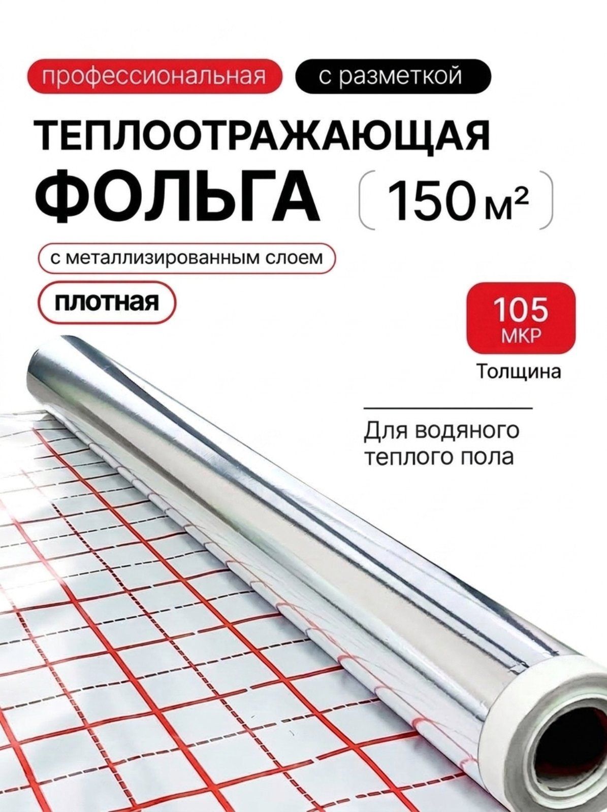 Подложка Comfort Factor Фольга для теплого пола (150м2)
