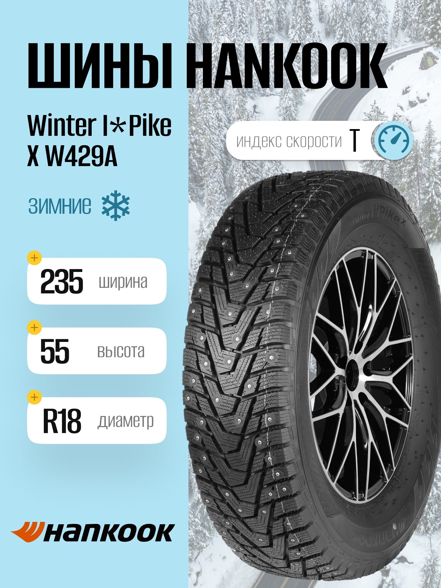 Зимние шины Hankook Winter I*Pike X W429A 235/55 R18 104T, шипованные, для легковых автомобилей