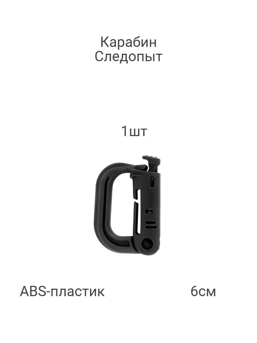 Следопыт Карабин вспомогательный, длина: 60 мм, 1 шт