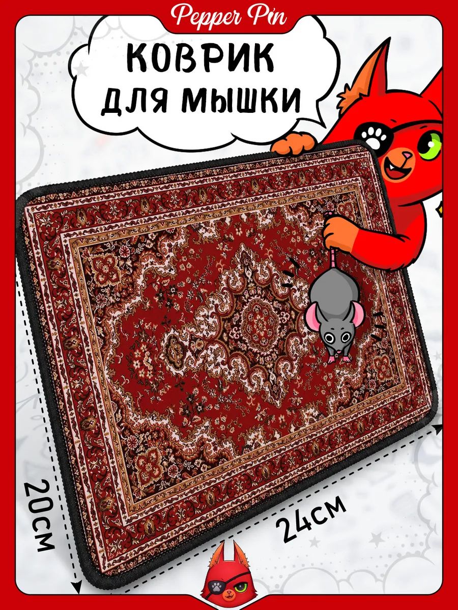 Коврик для мышки 24х20 см на резиновой основе ковёр