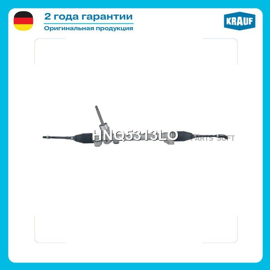 Рулевая рейка от официального дистрибьютора, KRAUF, артикул HNQ5313LO