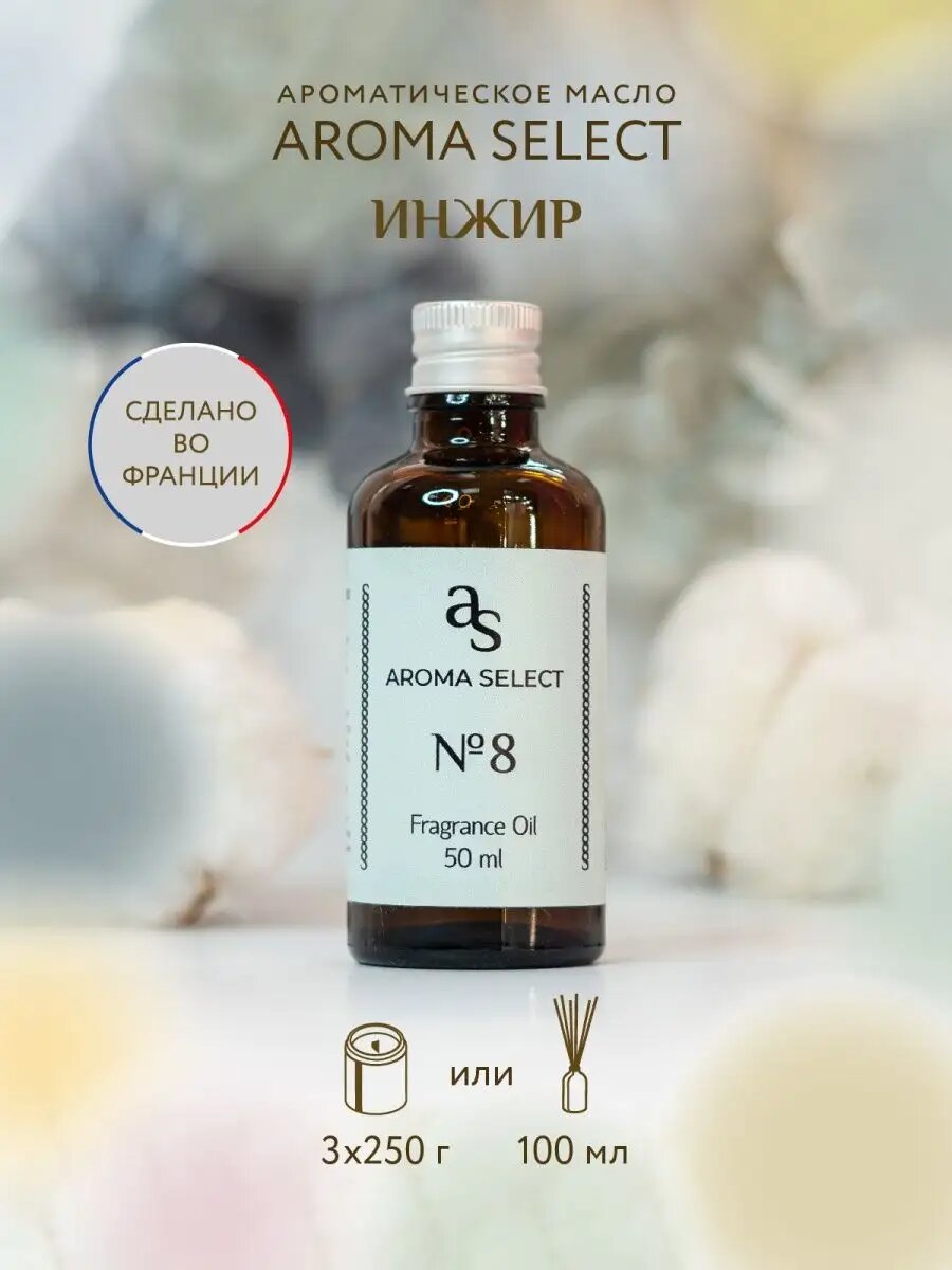 Ароматическое масло 50мл №8, Инжир, Травы, Отдушка косметическая для свечей, мыла, изготовления спреев и диффузоров