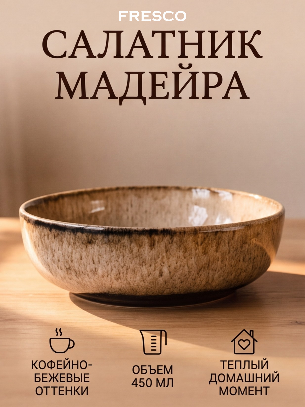 Салатник для сервировки FRESCO Мадейра, 450мл, 15.2x5.7см