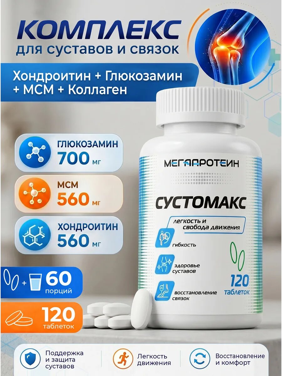 Сустомакс Глюкозамин Хондроитин комплекс Megaprotein для суставов и связок, порошок, без вкуса, 120 табл.