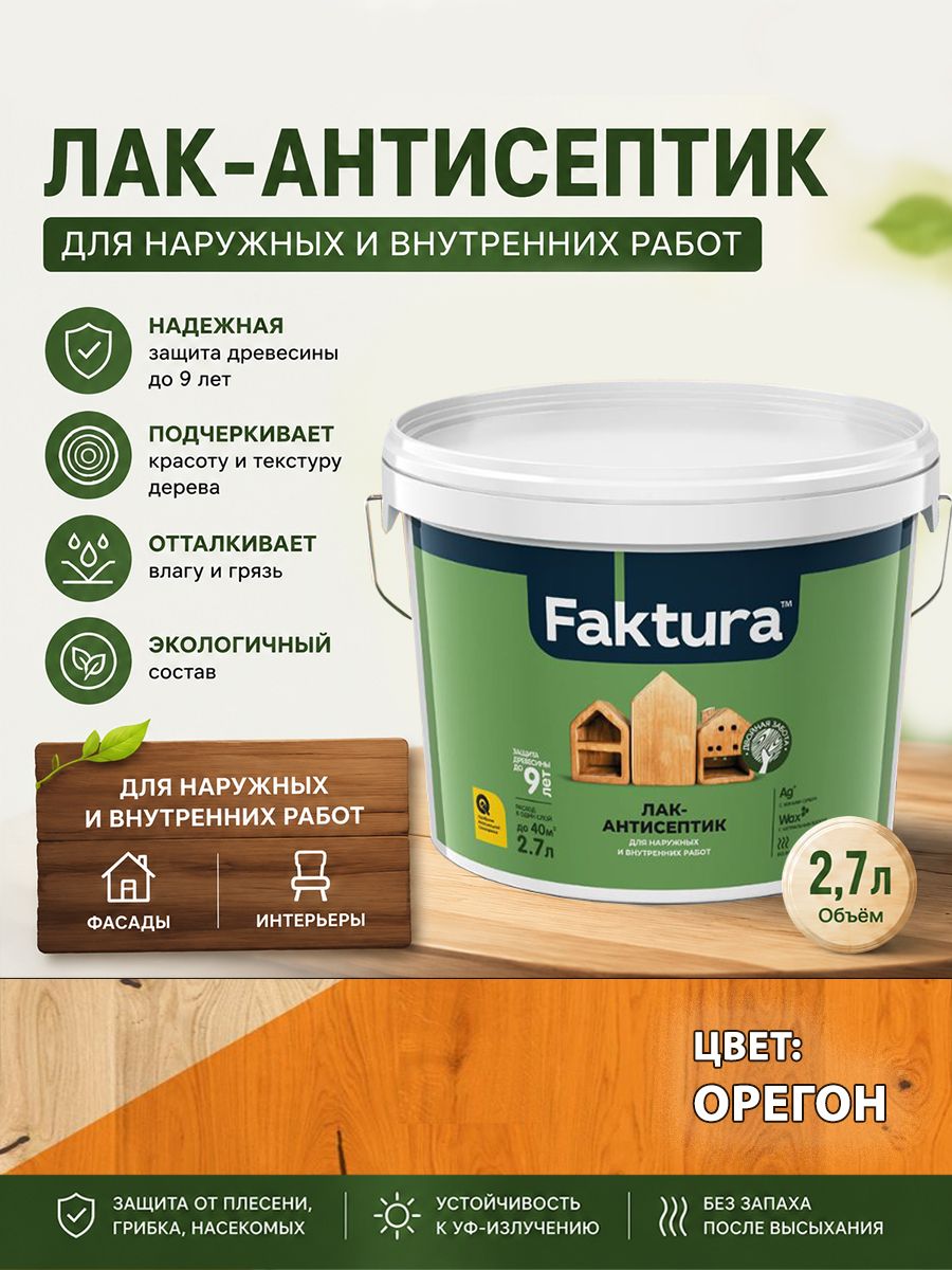 Лак-антисептик для дерева FAKTURA (орегон) 2.7 л