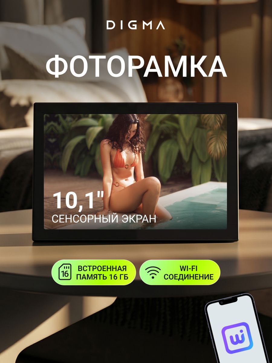 Цифровая фоторамка Digma PF-1085, 10.1", черный, WiFi, 16Gb, сенсорный IPS экран 1280x800, управление со смартфона
