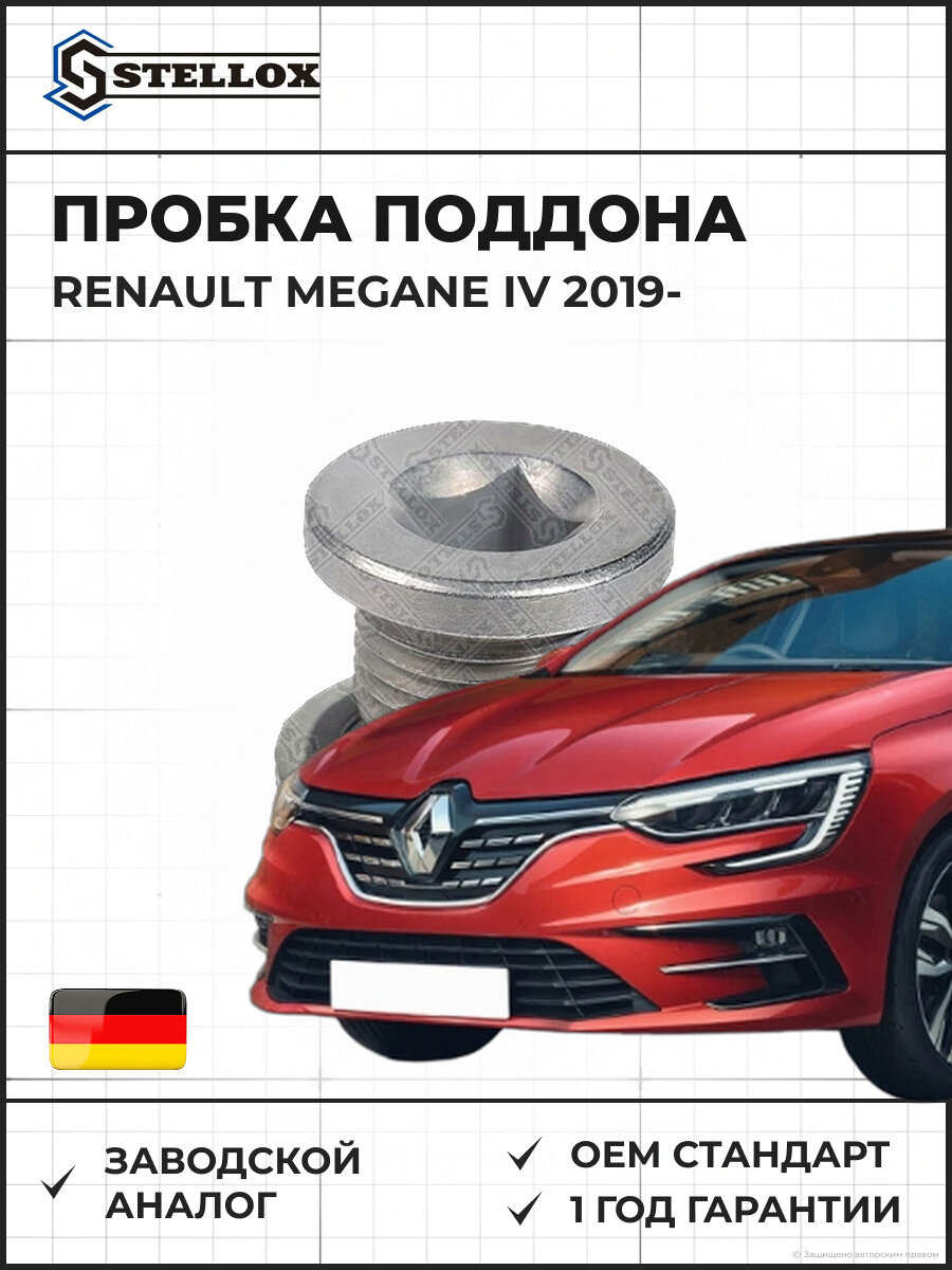 Пробка поддона Stellox 7552503SX Рено Меган IV Renault Megane IV 2019