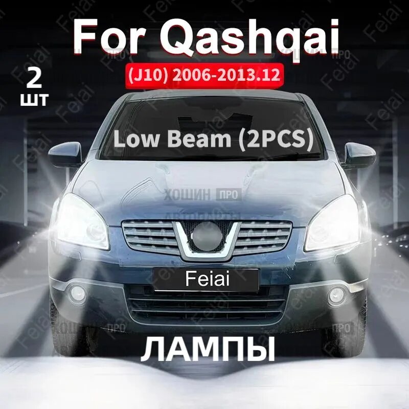 Фара автомобильная, арт. для фар Nissan Qashqai J10 J11 2006-2023