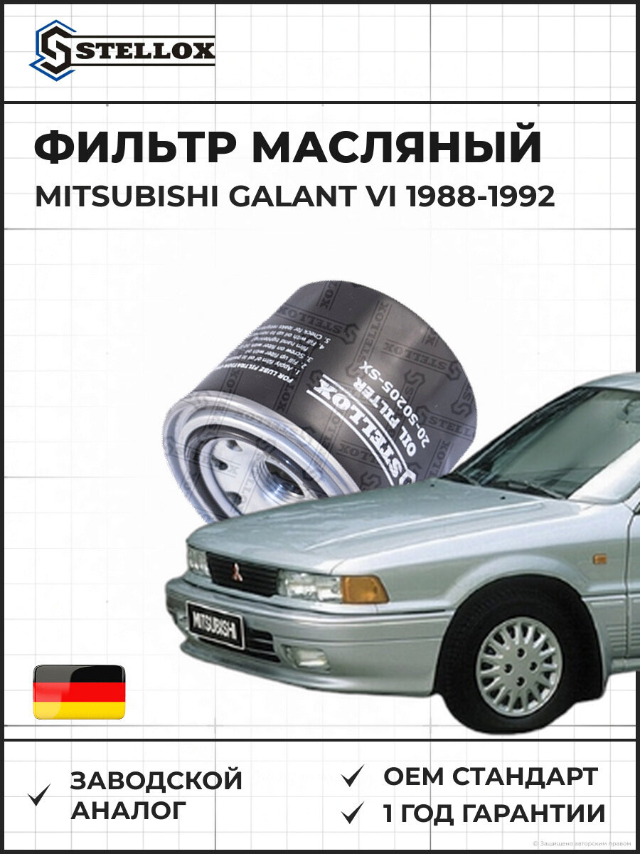 Фильтр масляный Stellox 2050205SX Мицубиси Галант VI Mitsubishi Galant VI 1988-1992