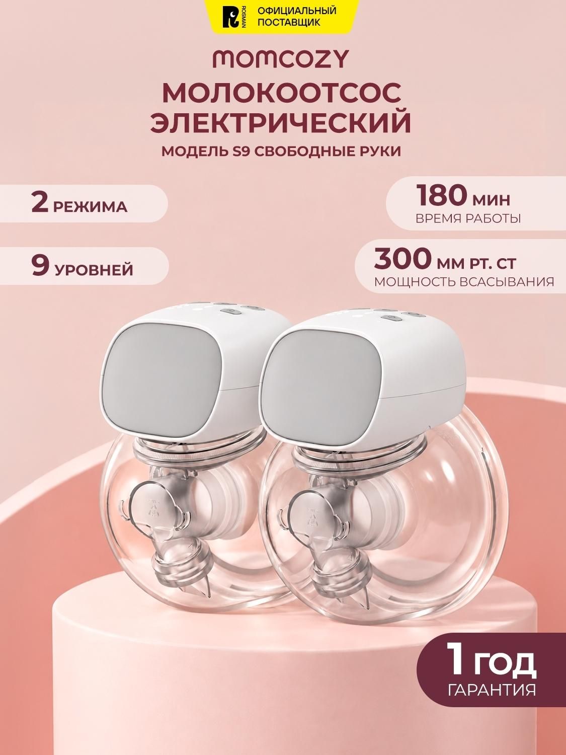 Молокоотсос Momcozy Мамкози S9 Pro элетрический беспроводной портативный 2 шт