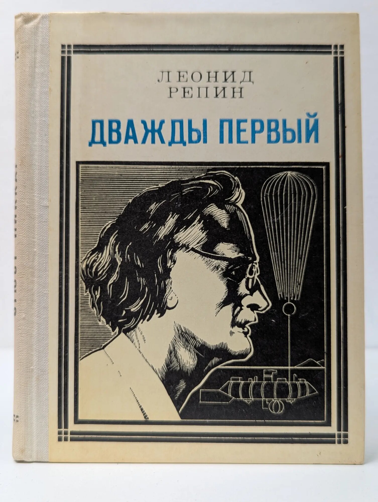Дважды первый Репин Леонид Борисович 1975