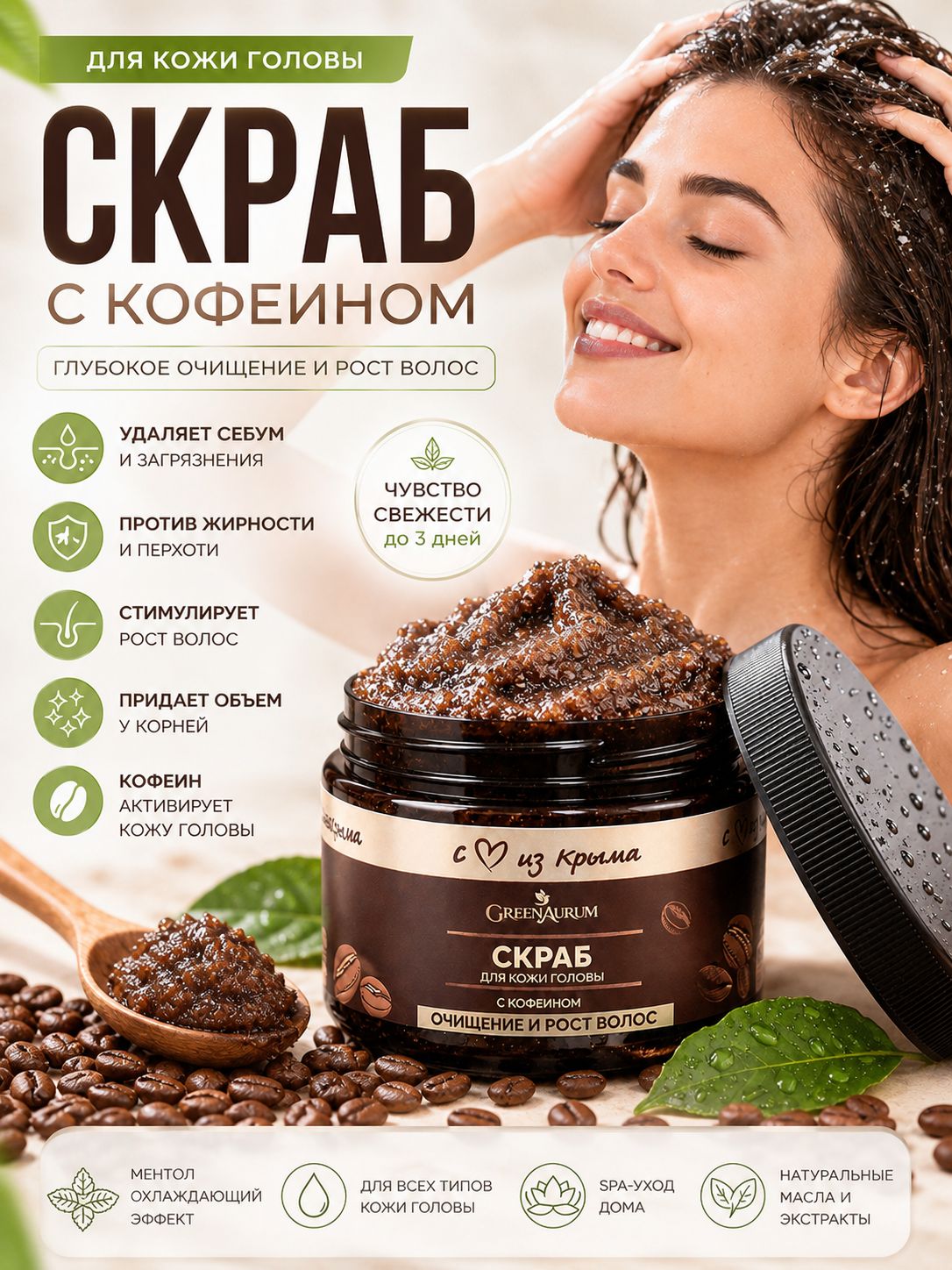 GreenAurum Скраб для кожи головы и роста волос, 150 г