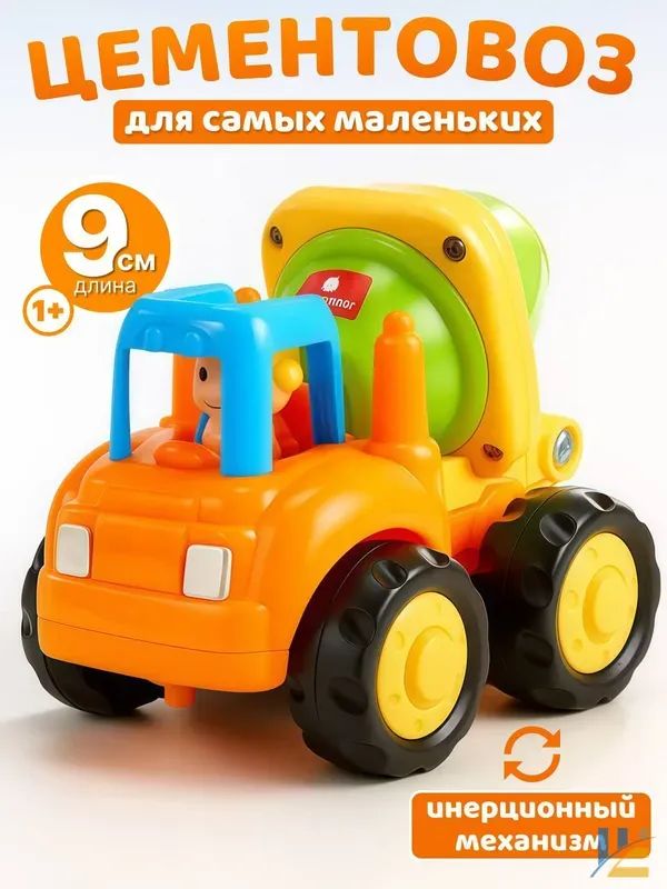 Развивающая инерционная машинка для малышей от года: Бетономешалка - спецтехника для мальчиков и девочек