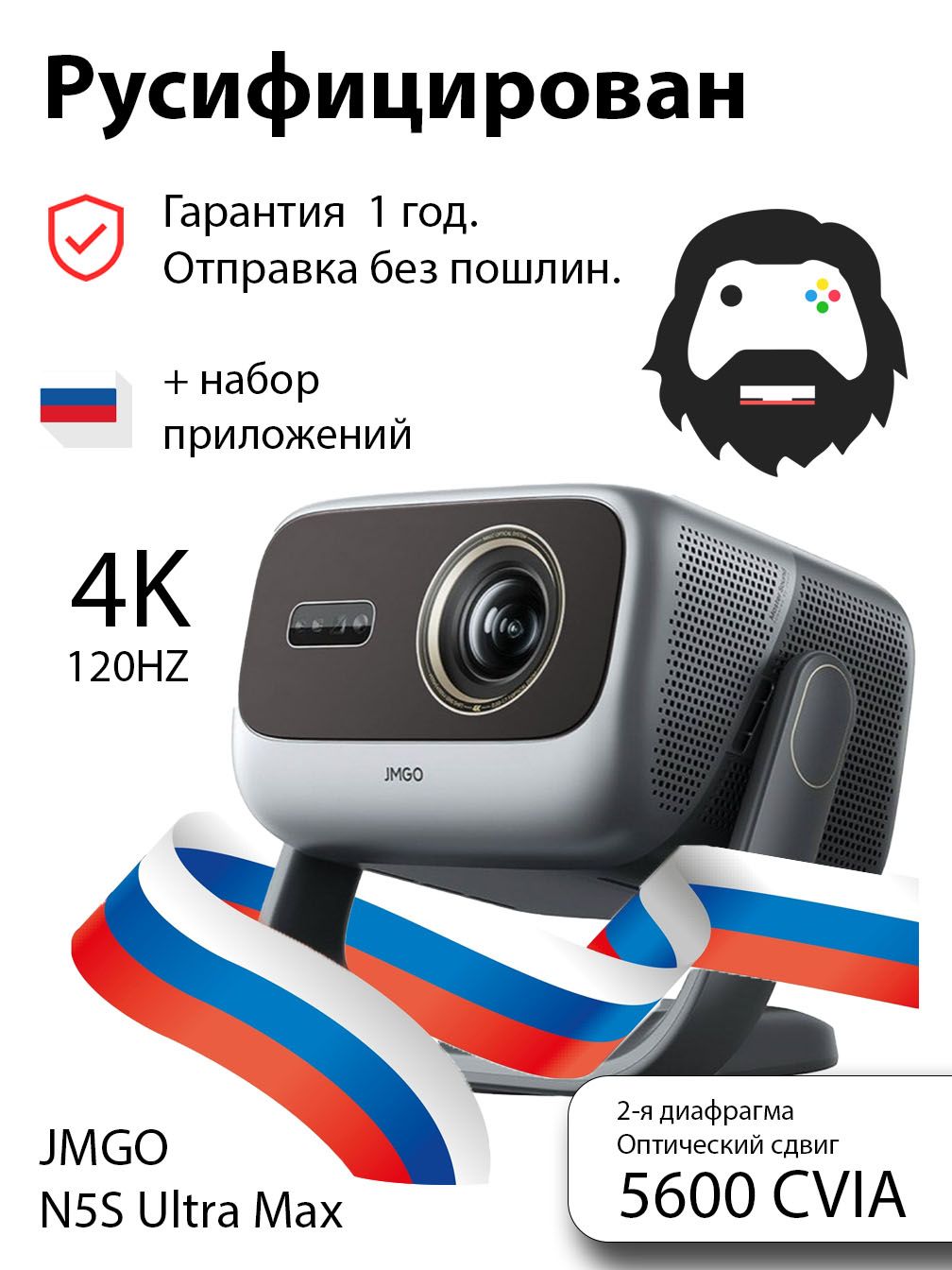 Лазерный 4K проектор Jmgo N5S Ultra Max (Русское меню)