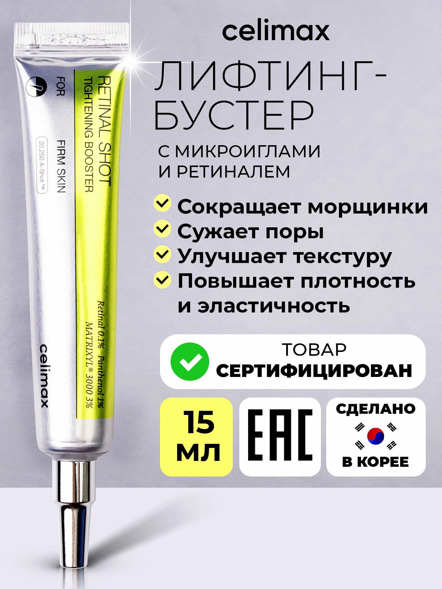 Celimax Крем-бустер для лица с ретинолом и микроиглами The Vita-A Retinol Shot Tightening Booster Lifecosm, 15 мл