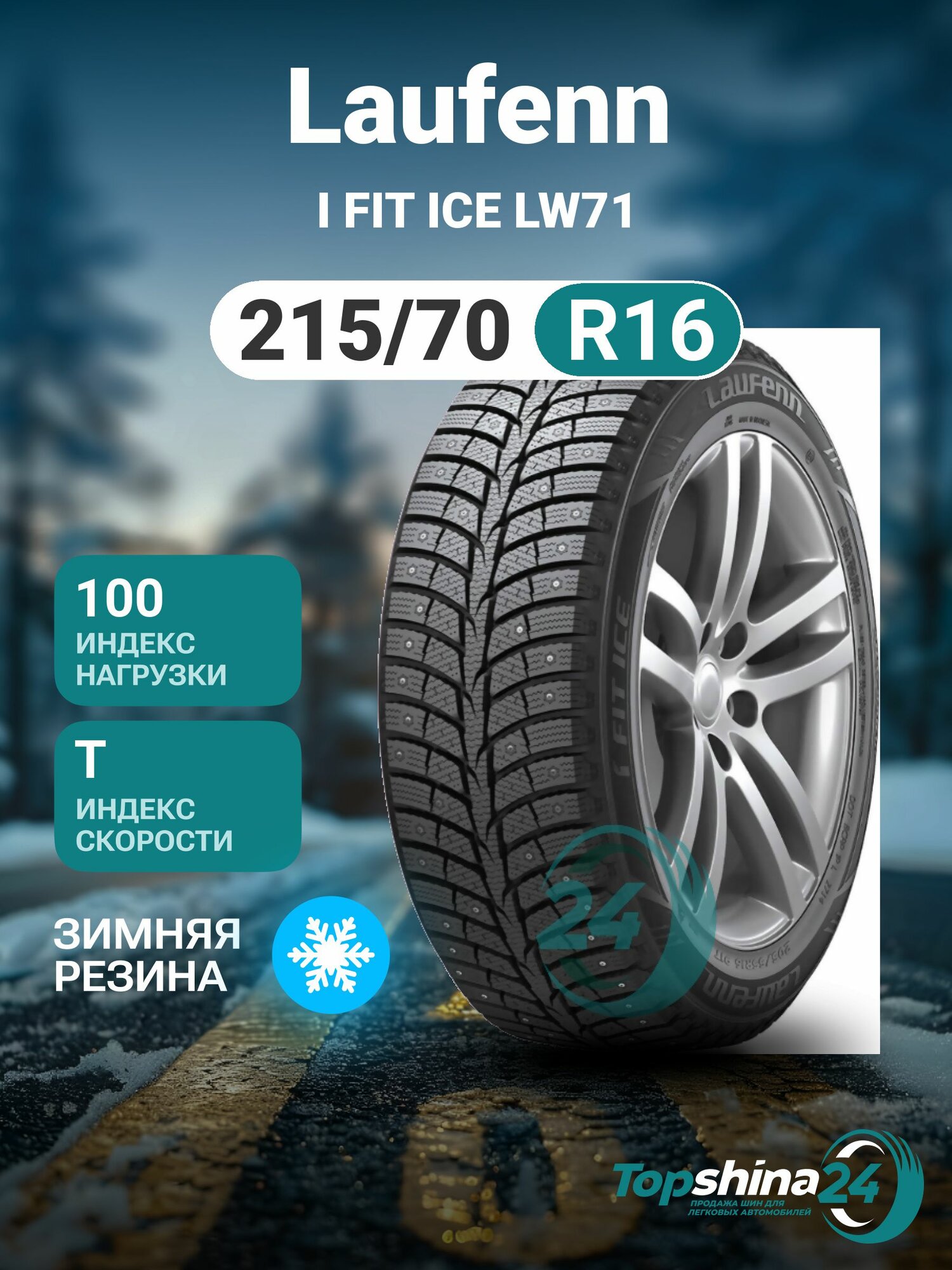 Шины зимние Laufenn I FIT ICE LW71 215/70 R16 T100 шип