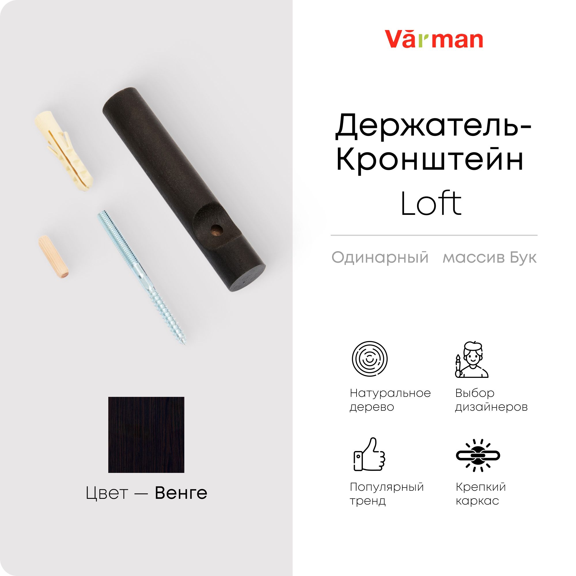 Держатель-кронштейн деревянный для однорядного карниза Loft, цвет black, Varman.pro