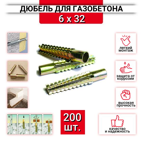 Дюбель для газобетона металлический 6х32, 200 шт.
