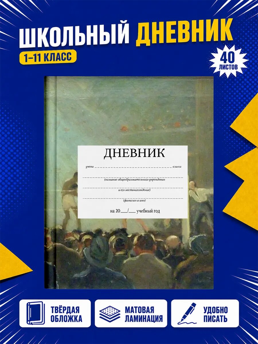 Школьный дневник Бокс