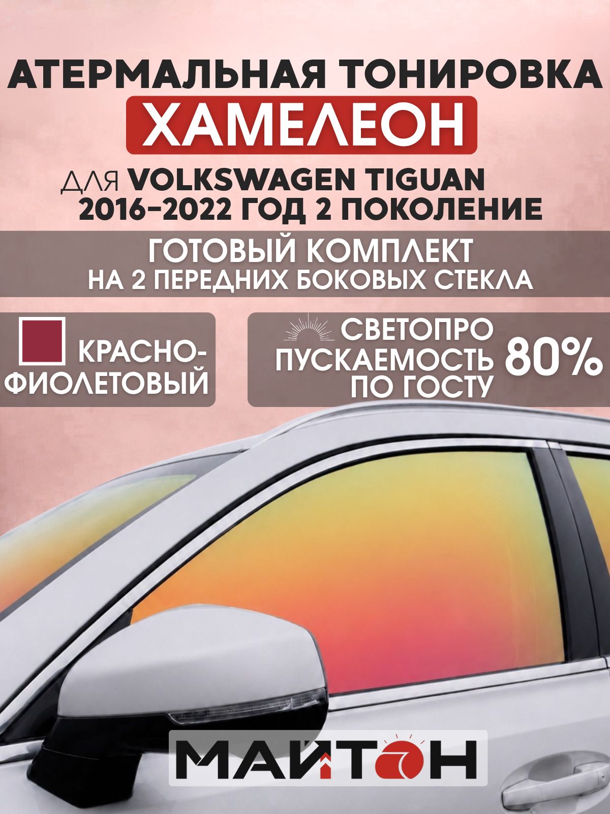 Атермальная тонировка хамелеон для Volkswagen Tiguan 2016-2022 год 2 поколение. Тонировка на боковые стекла для Фольксваген Тигуан. Тонировка по Госту.