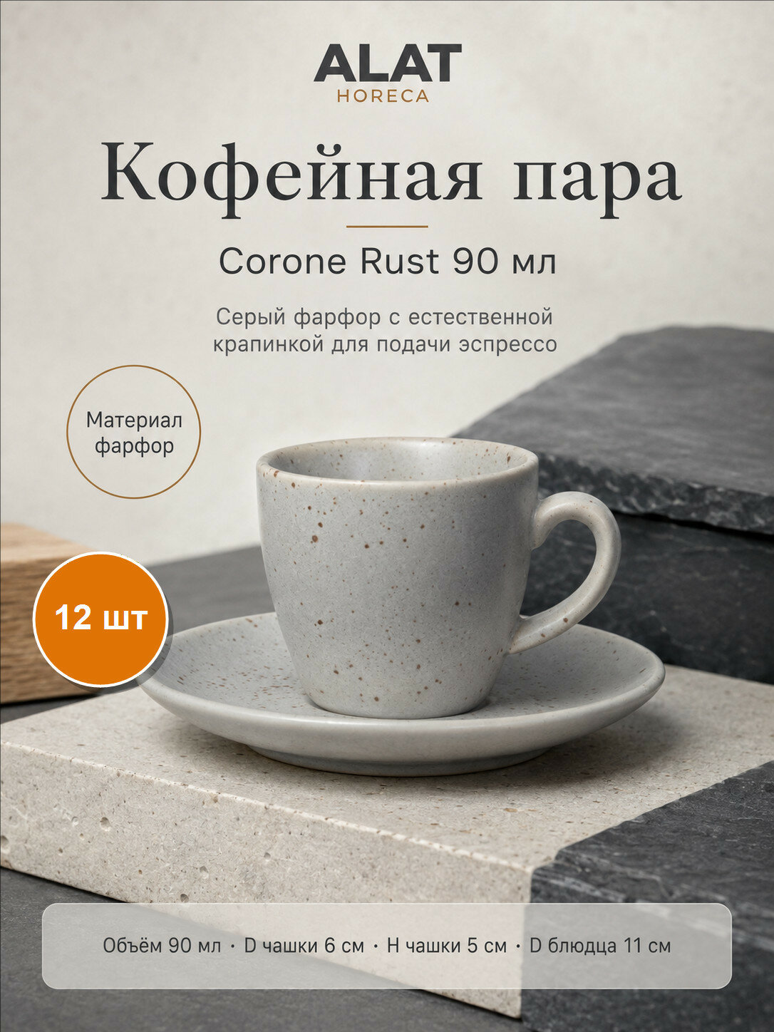 Набор из 12 кофейных пар Corone Rust, цвет серый с крапинкой, фарфор, 90 мл, чашки и блюдца