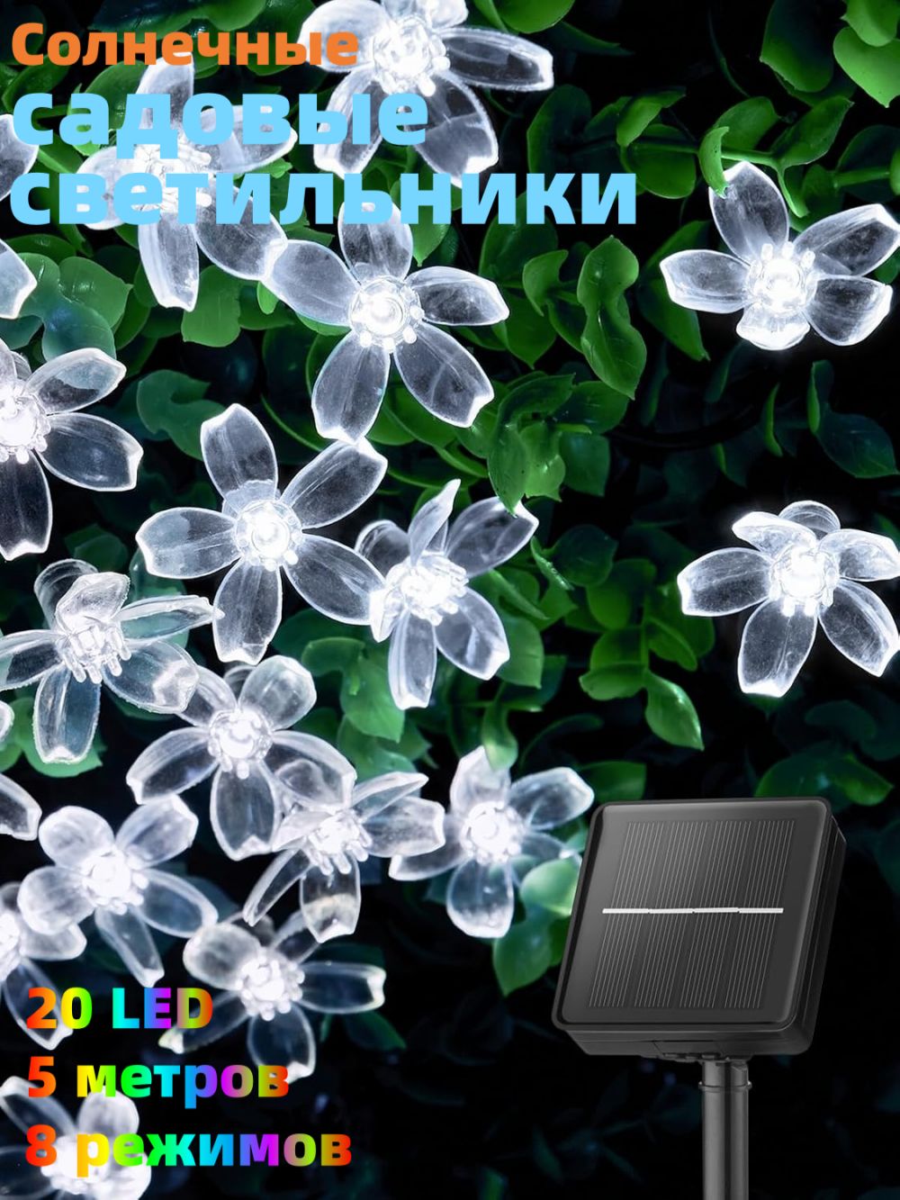 Электрогирлянда уличная Нить светодиодная 20 ламп, питание солнечная батарея, 1 шт