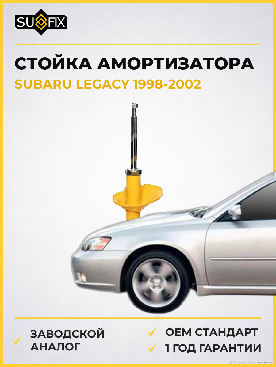 Стойка амортизатора SUFIX SU1369 Субару Легаси SUBARU LEGACY 1998-2002