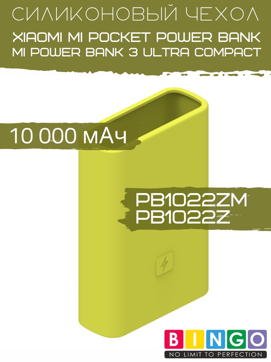 Чехол Bingo Silicone для XIAOMI Mi Pocket Power Bank /Mi Power Bank 3 Ultra Compact 10000mAh Зеленый