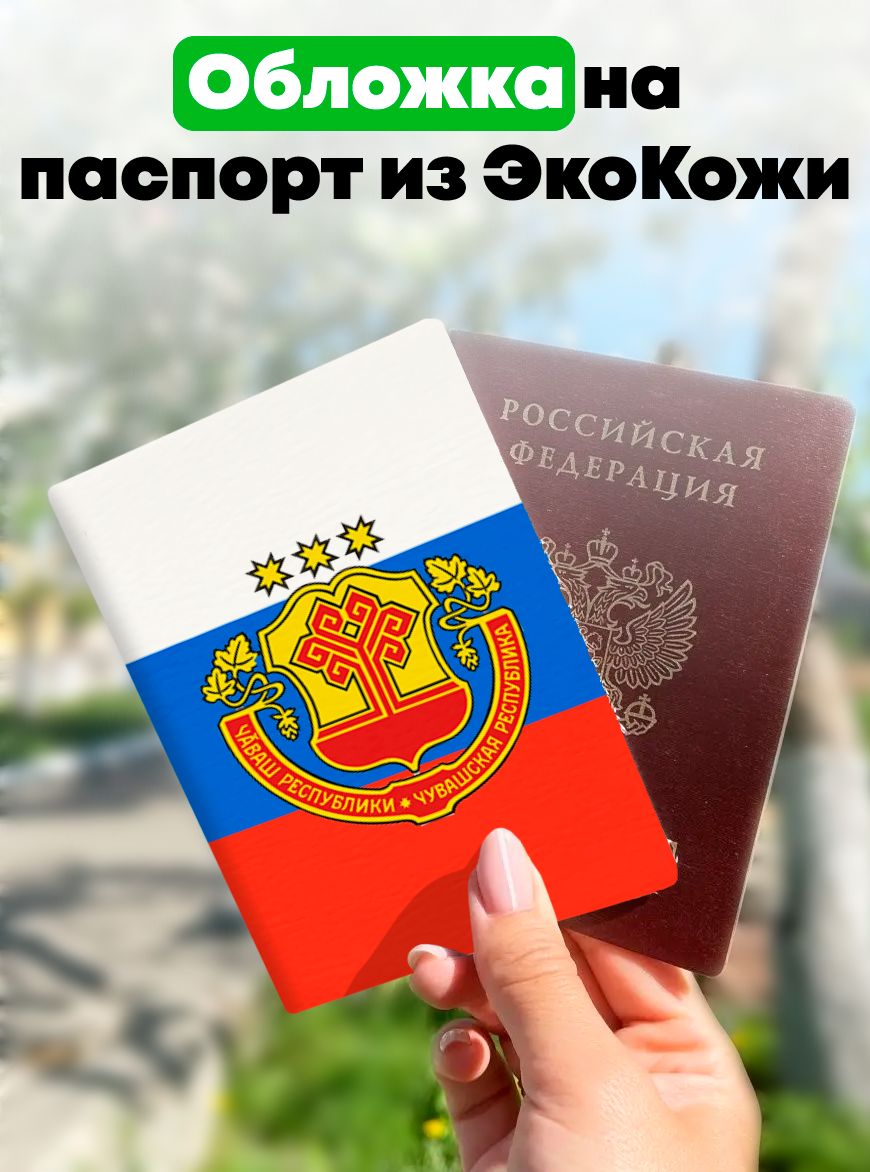 Обложка для паспорта
