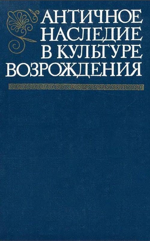 Античное наследие в культуре Возрождения. Сборник статей