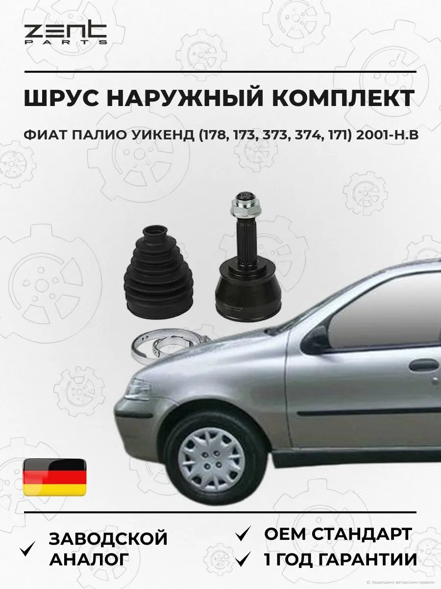 ШРУС наружный комплект Zentparts Z21523 Фиат Палио Weekend Fiat Palio Weekend 2001-н. в.