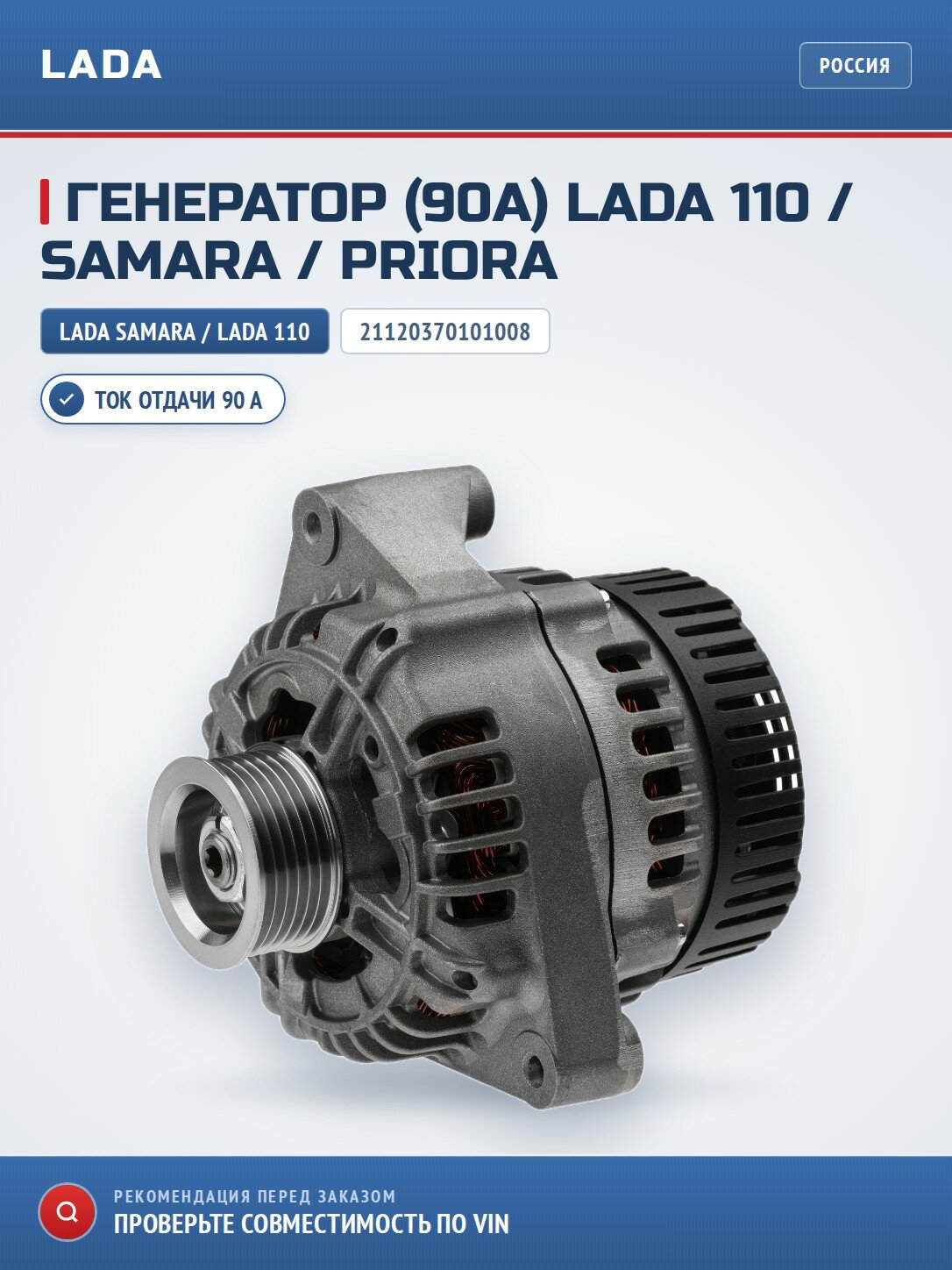Генератор 90А LADA 21120370101008 для LADA Kalina/ Samara/ Priora