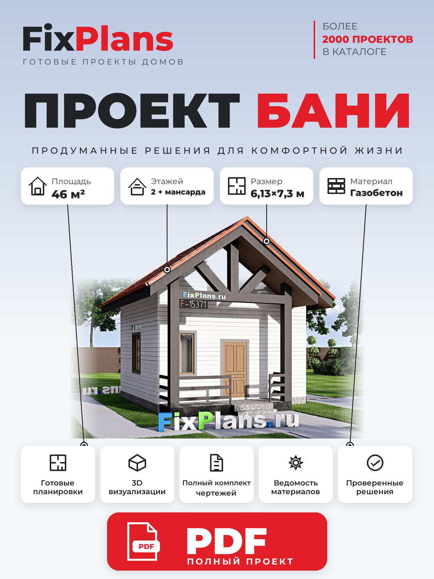 Проект бани FIXPLANS. Одноэтажной с мансардой. Площадь 40.36 м2 F-15371 Размер 7.305 х 6.13