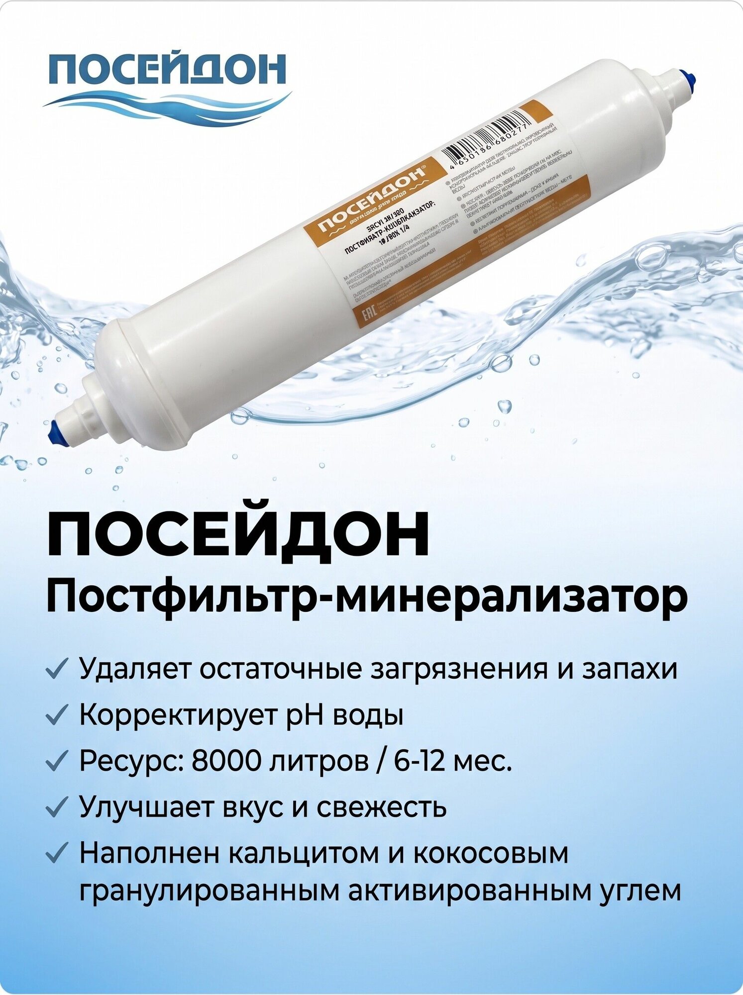 Постфильтр-минерализатор, для систем обратного осмоса. Картридж для фильтра воды. Фильтр тонкой очистки.