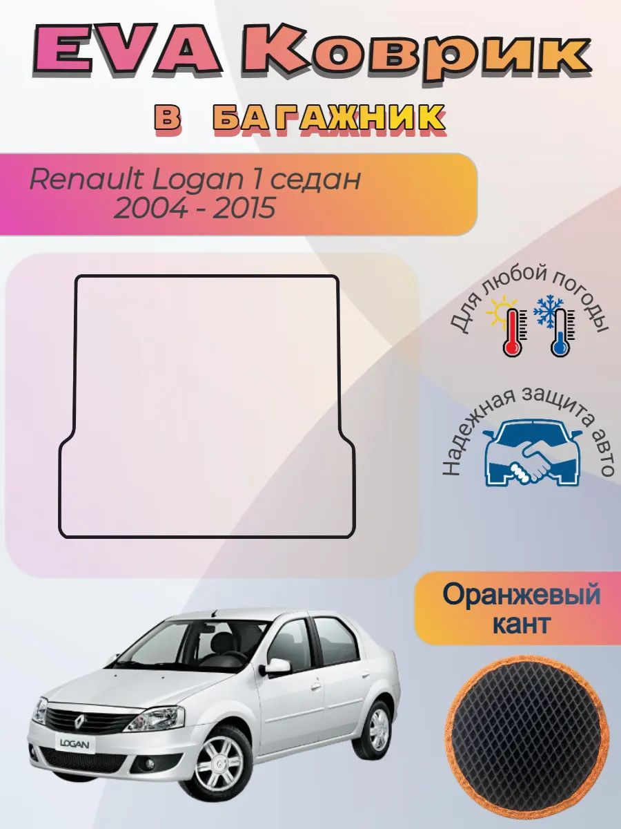EVA коврик в багажник Renault Logan I седан 2004 -2015 Логан