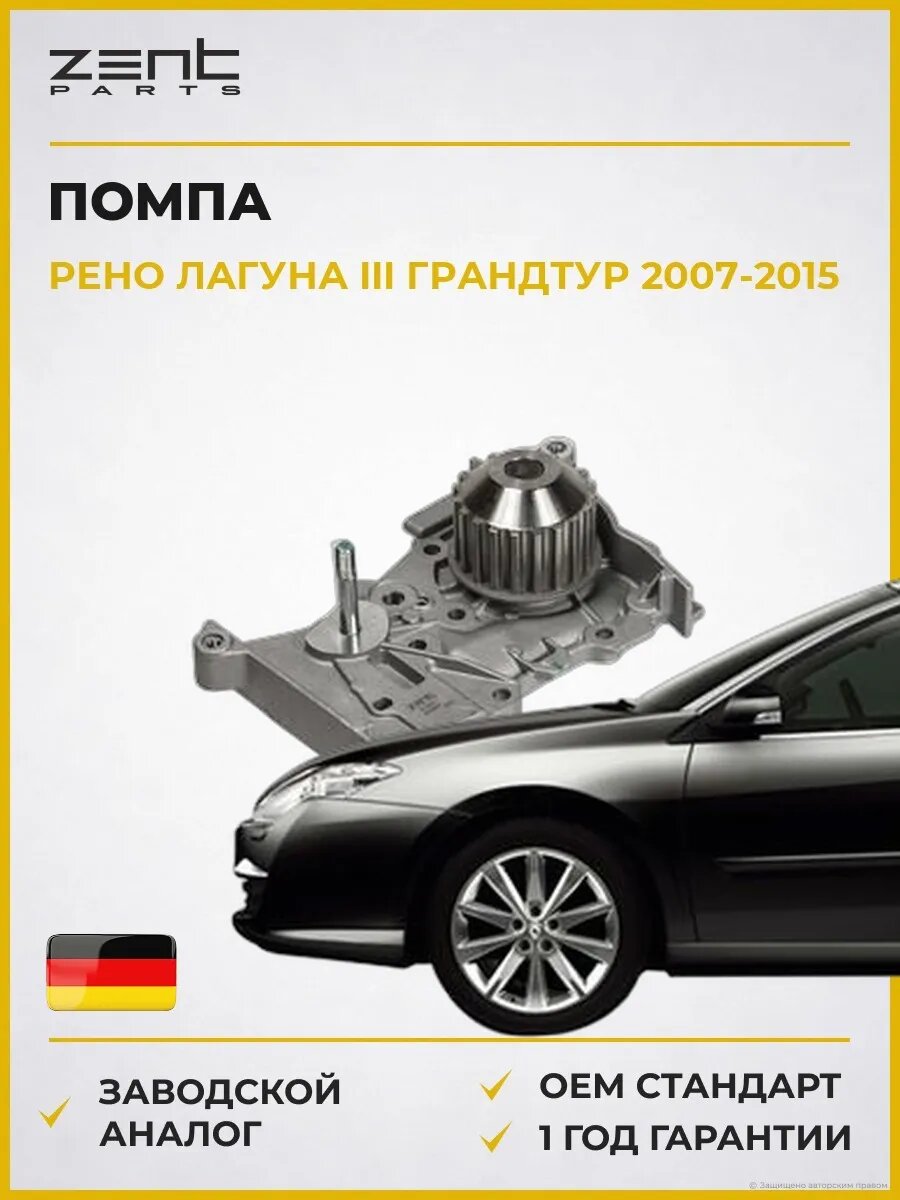 Помпа Zentparts Z14501 Рено Лагуна III Грандтур Renault Laguna III Grandtour 2007-2015