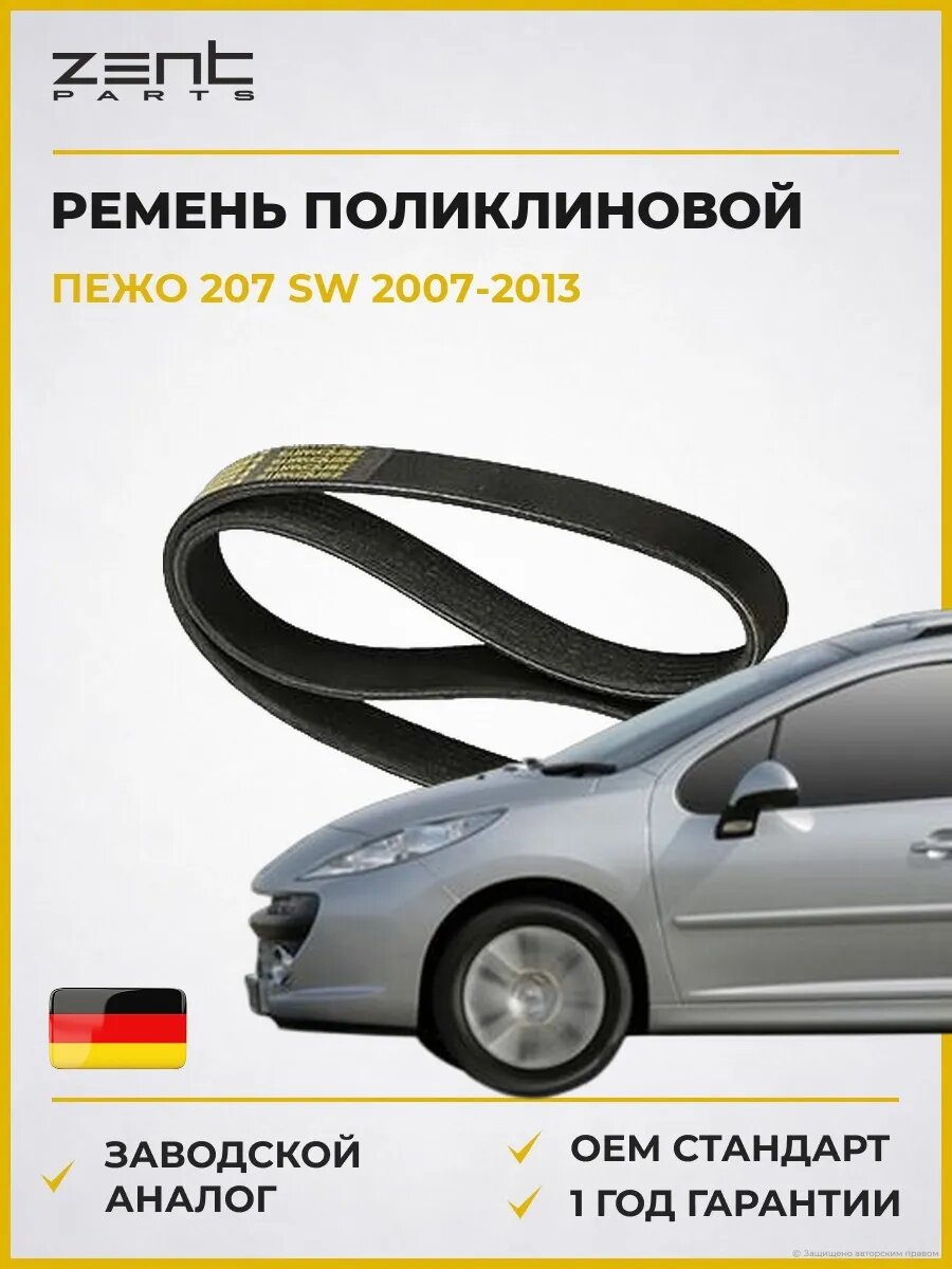 Ремень поликлиновой Zentparts Z22578 Пежо 207 Sw Peugeot 207 Sw 2007-2013