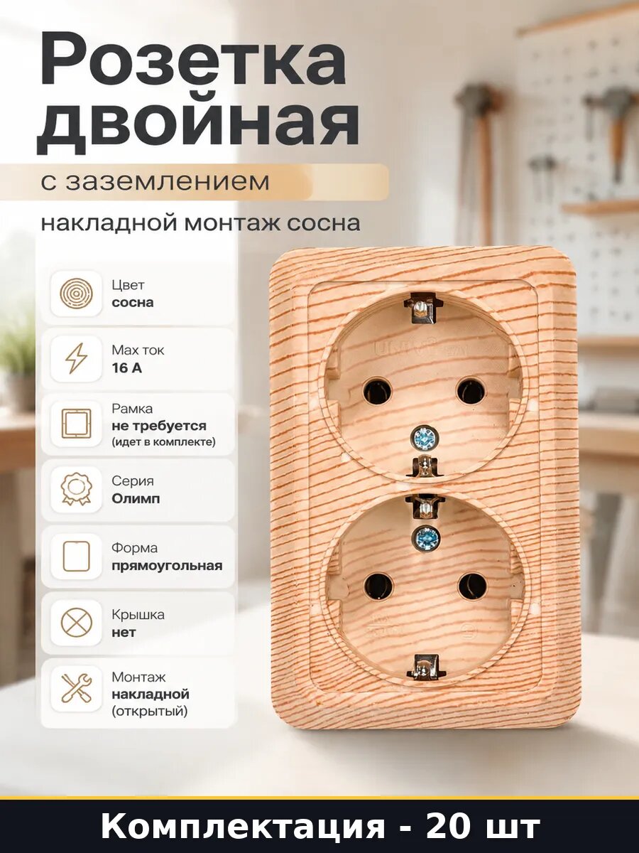 Розетка открытой установки двойная с заземлением сосна 20 шт