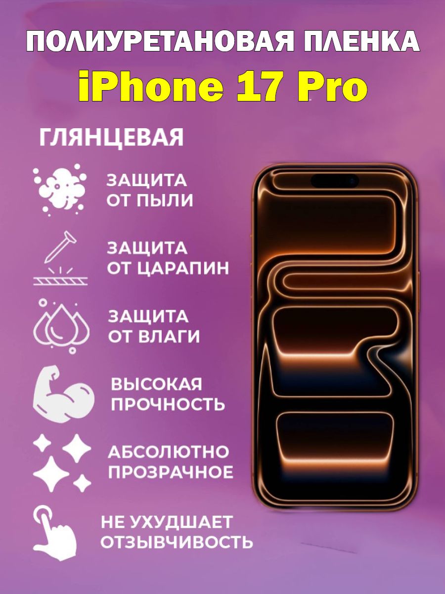 Полиуретановая защитная пленка для iPhone 17 Pro / Противоударная бронированная пленка / без отверстия под фронтальную камеру