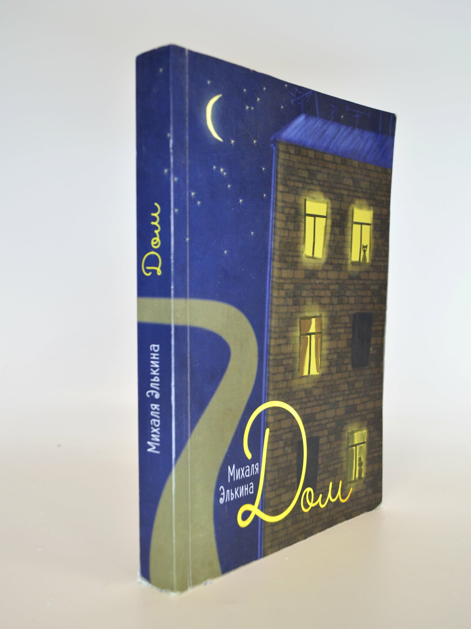 Дом. Михаля Элькина. Букинистическая книга в отличном состоянии.
