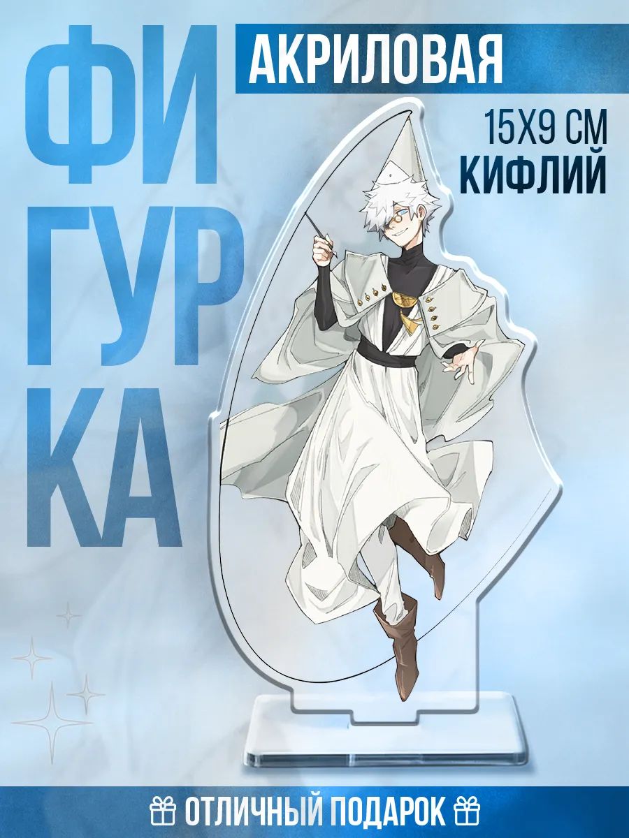 Акриловая фигурка на стол Ателье колдовских колпаков Кифлий
