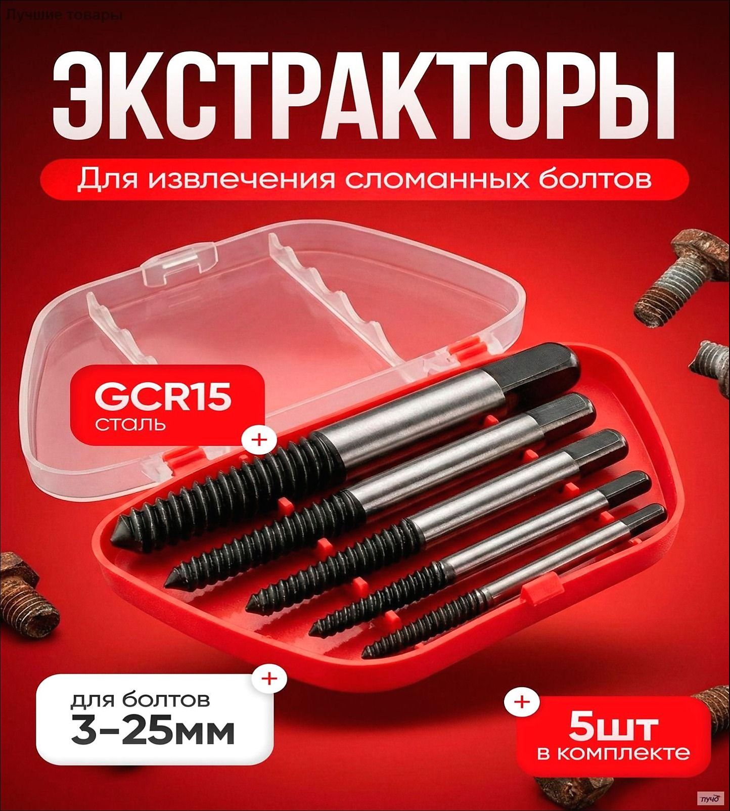 Набор экстракторов для выкручивания сорванных винтов и болтов