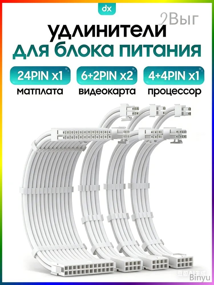 Удлинитель кабеля ATX 24+4-pin/ATX 24+4-pin, PCI-E 6+2-pin, 0.3 м, белый