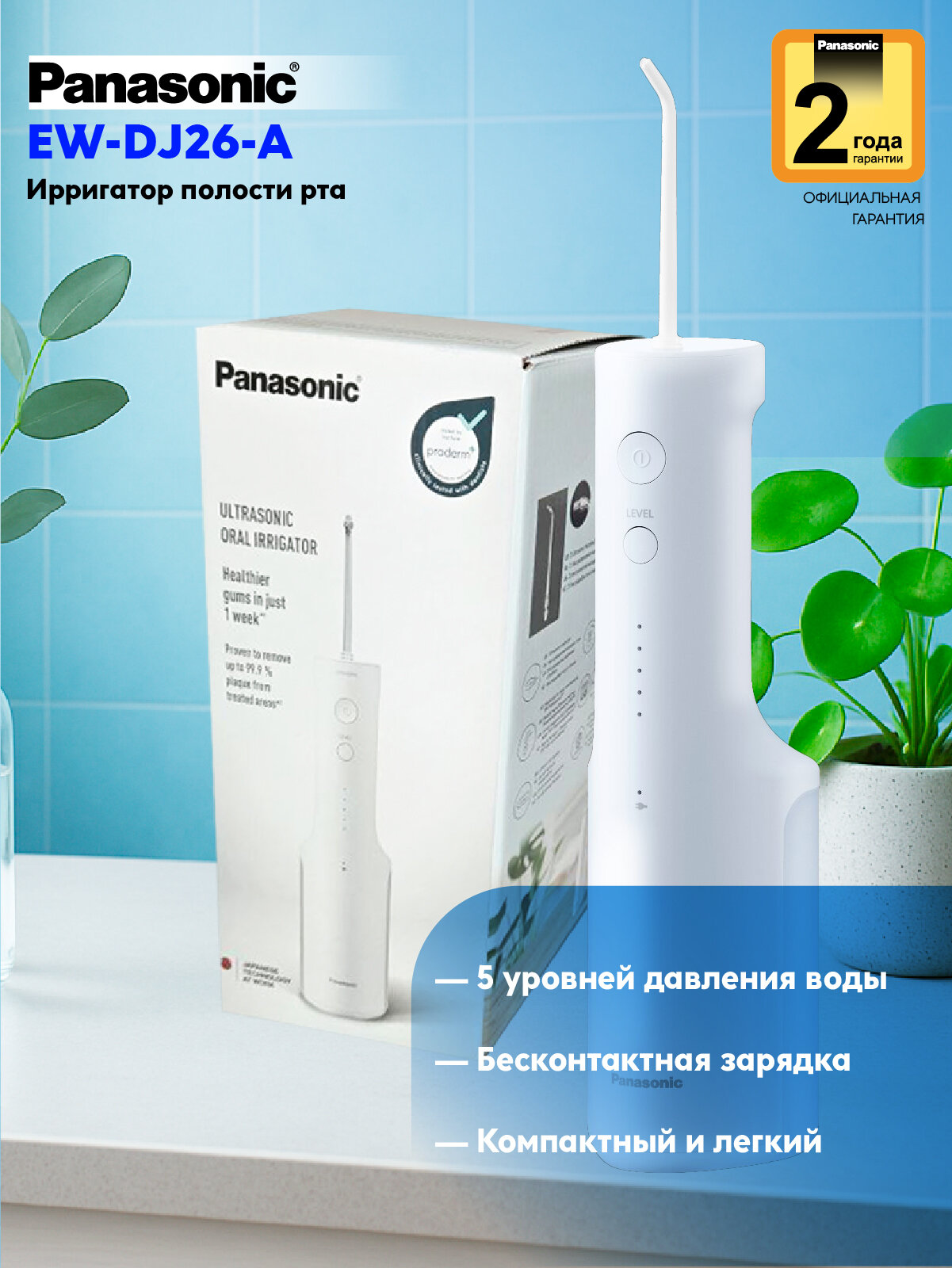 Ирригатор для полости рта Panasonic EW-DJ26, 5 режимов работы, портативный