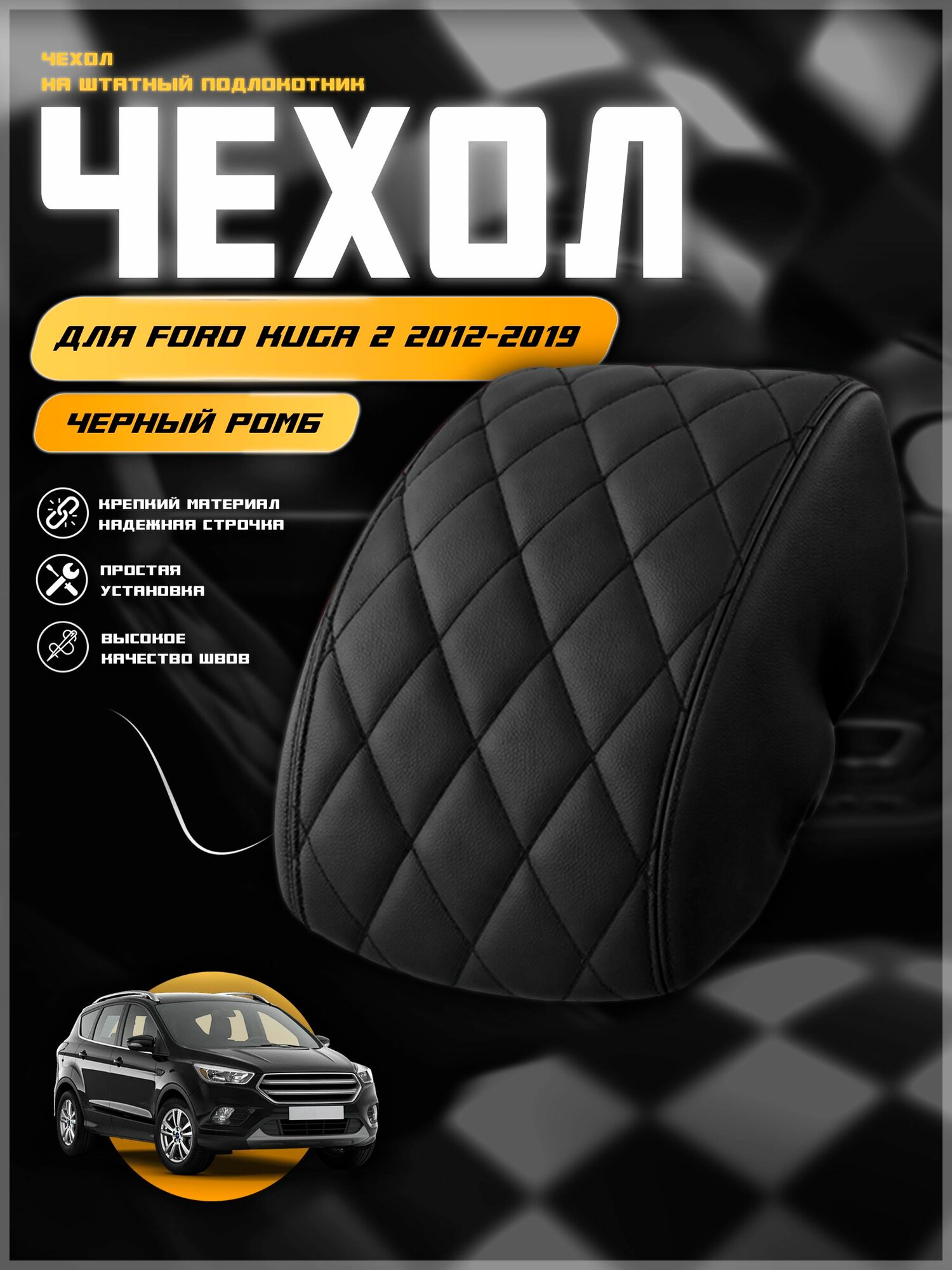 Чехол на подлокотник для Форд Куга 2 / Ford Kuga 2 2012-2019 , экокожа с двойной строчкой