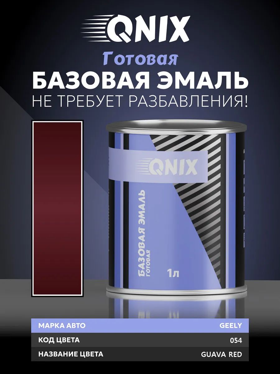 Краска автомобильная. GEELY 054 GUAVA RED 1 л. Не требует разбавителя.
