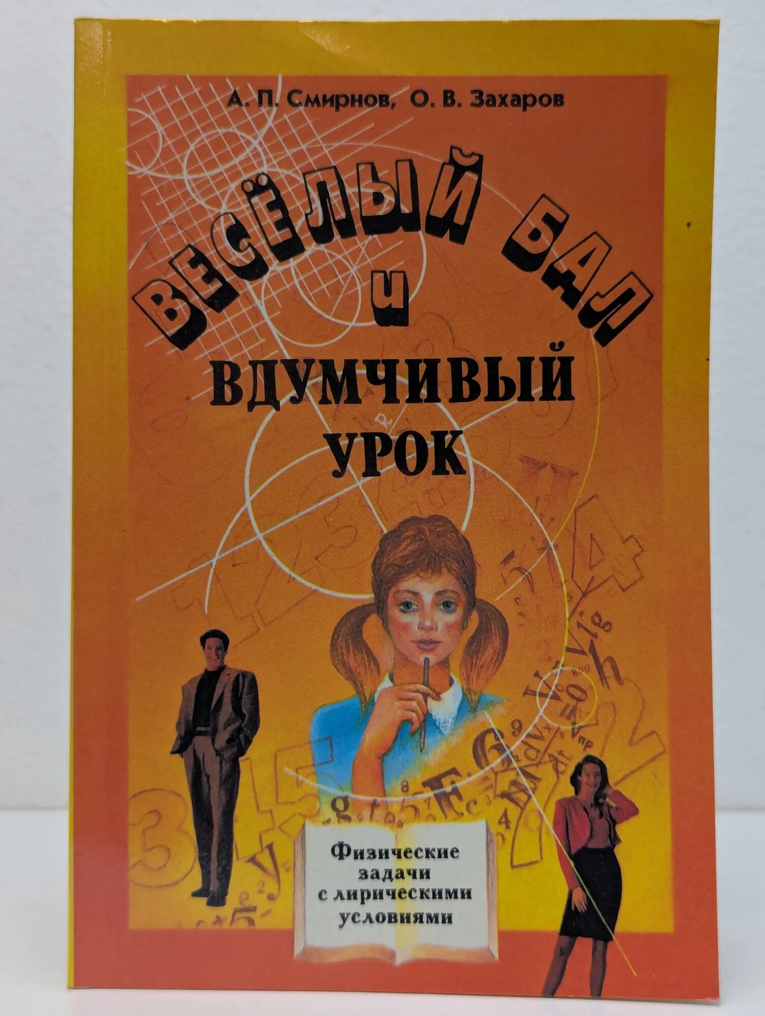Весёлый бал и вдумчивый урок. Физические задачи с лирическими условиями Смирнов Алексей Парфирьевич, Захаров Олег Васильевич 1994