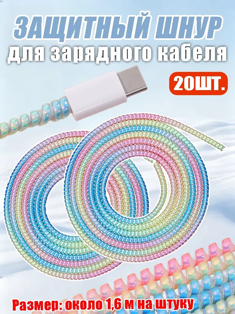Радужный защитный шнур для USB кабеля, декоративная защита провода от обрыва