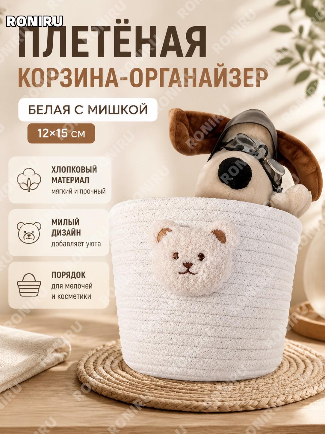 Корзина для хранения с медведем белая 12×15 см, плетёная хлопковая корзинка для косметики и мелочей для прихожей
