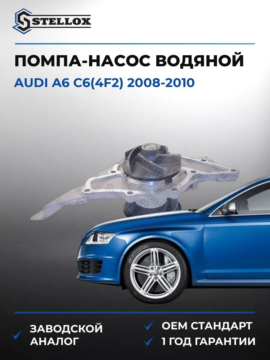Помпа Stellox 45120024SX Ауди A6 C6 Audi A6 C6 2008-2010